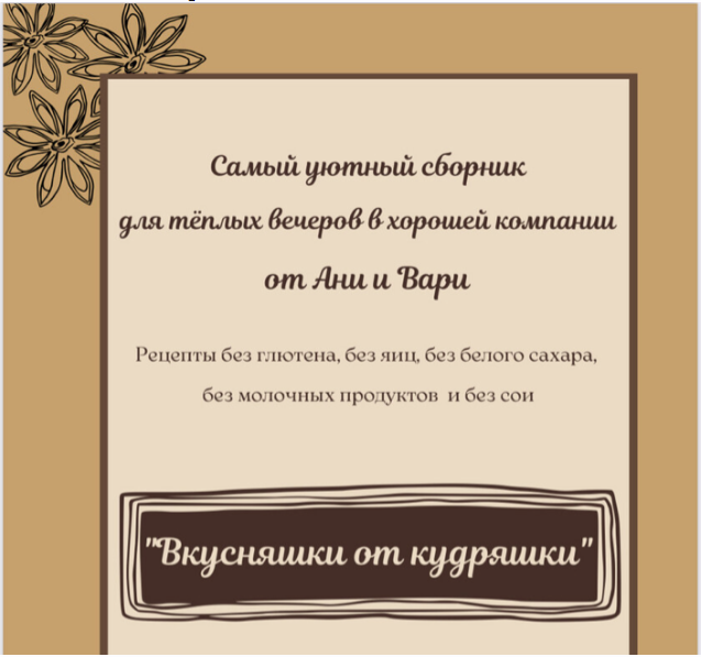 [Две злодейки] Анна Злобина - Вкусняшки от кудряшк_0.png